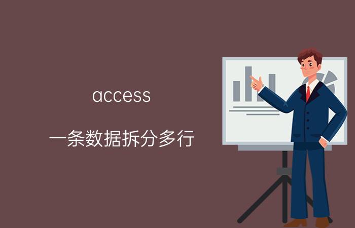 access 一条数据拆分多行